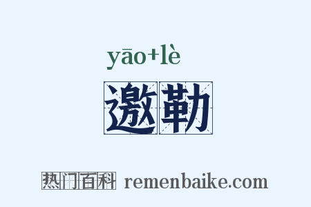 邀勒是什么意思的图片
